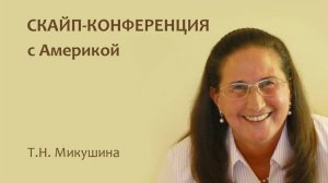 Скайп-конференция с Америкой, июнь 2015  / Skype conference with America, June 2015