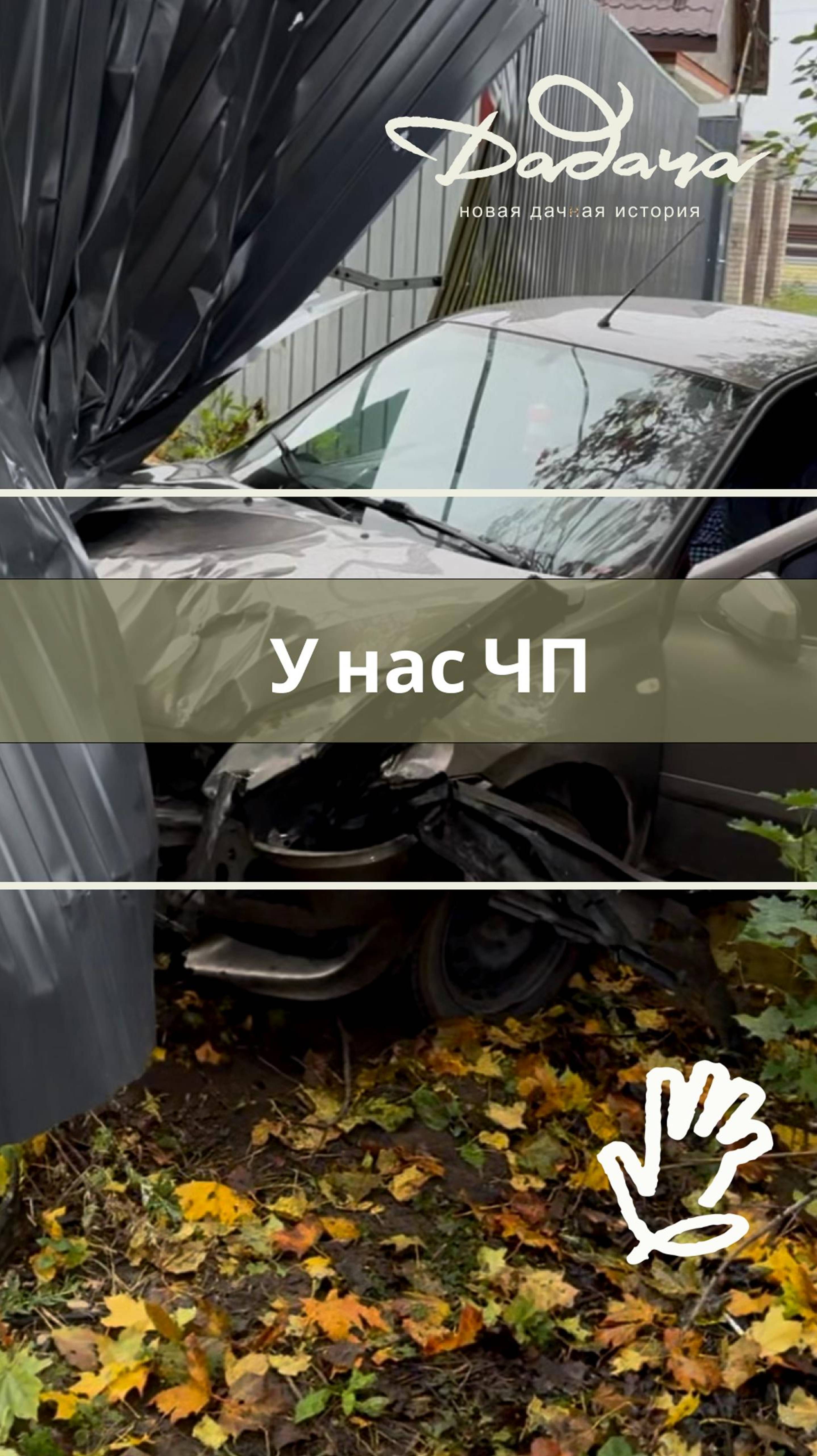 У нас ЧП