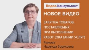 Видеоанонс лекции Н.Б. Рыжовой "Закупка товаров, поставляемых при выполнении работ (оказании услуг)"