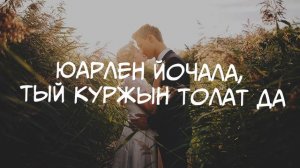 APTALIK - Кычалам моторем. Текст песни.