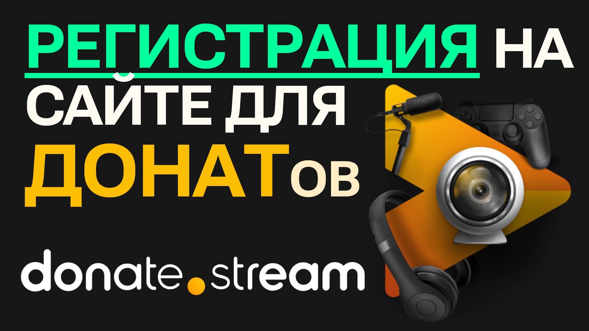 Регистрация и настройка донатов в Donate Stream: пошаговое руководство через Юмани