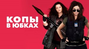 Копы в юбках | The Heat (2013)