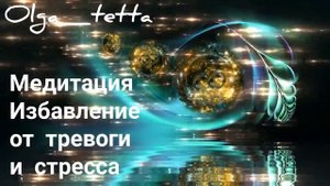 Медитация Избавление от тревоги и стресса