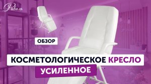 Косметологическое кресло УСИЛЕННОЕ механическое РИВАЛЬ