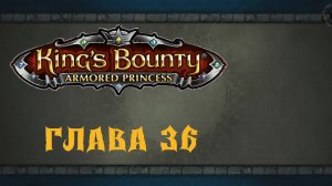 King`s Bounty: Принцесса в доспехах. Обретение крыльев (часть 36)