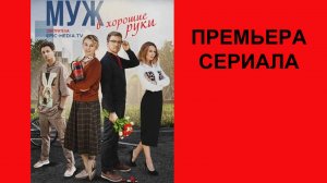 Муж в хорошие руки, Трейлер, 1 сезон