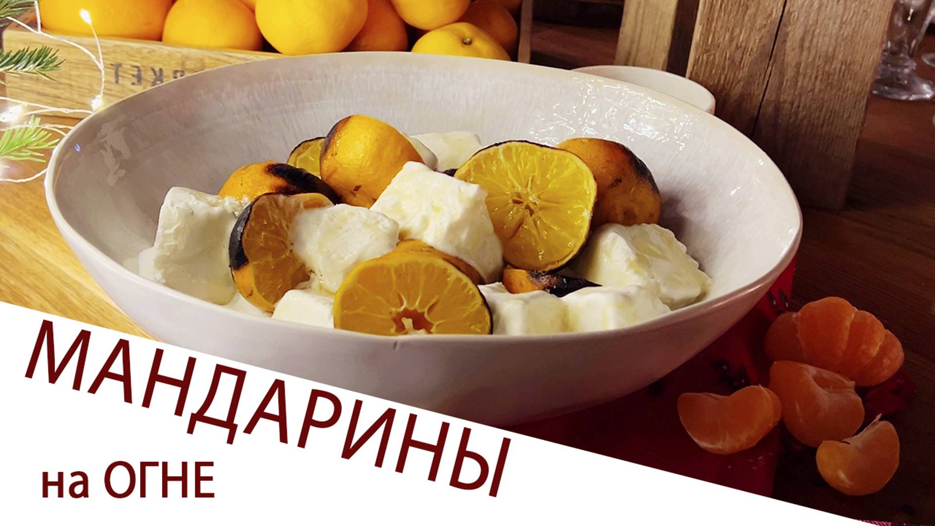 ЗАПЕЧЁННЫЕ МАНДАРИНЫ НА ОГНЕ С ВАНИЛЬНЫМ МОРОЖЕНЫМ