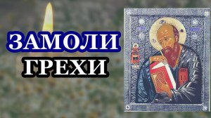 Замоли свои грехи этой молитвой