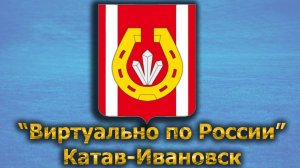 Виртуально по России. 391.  город Катав-Ивановск