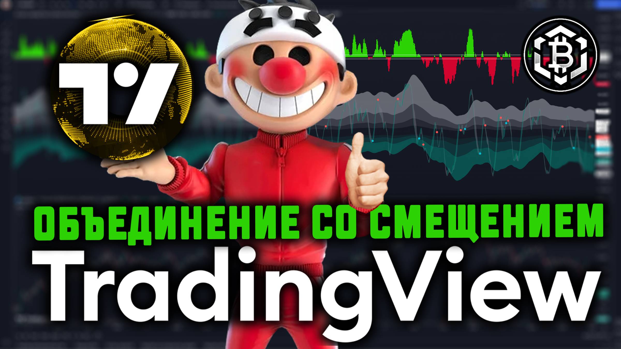 TradingView Объединение индикаторов со смещением