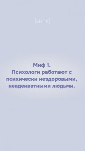 Мифы о работе психолога