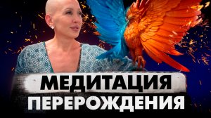 Медитация Феникс 5D / Запуск Процесса Перезагрузки Себя