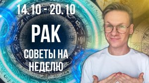 Рак - гороскоп на Октябрь 2024, прогноз на неделю с 14 по 20 Октября