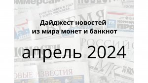 Дайджест новостей денежного обращения в России за апрель 2024 года с точки зрения коллекционера