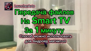Быстрая Передача файлов на Smart TV, Android, iPhone и ПК! ЗА 1 минуту