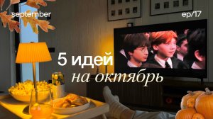 5 ИДЕЙ НА ОКТЯБРЬ 🍁 планы на осень, чем заняться осенью, идеи на осень
