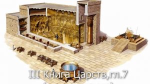 III Книга Царств, гл. 7 - продолжение