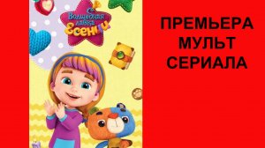 Волшебная лавка Есении, Трейлер, 1 сезон