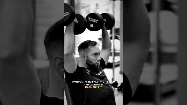 👍🏽 ЕСЛИ У ТЕБЯ ТАКОЕ ЖЕ НАСТРОЕНИЕ HARMONY FIT
