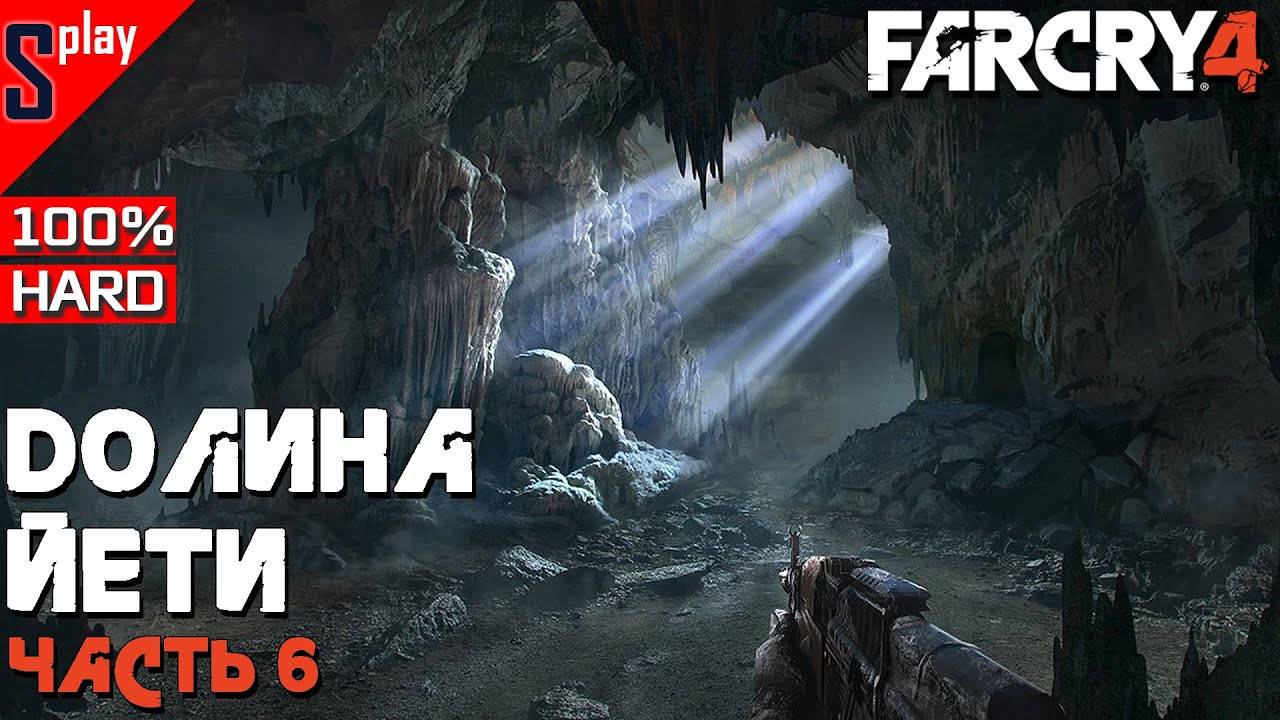 Far Cry 4 на 100% - DLC Долина Йети. Часть 6 (ФИНАЛ)