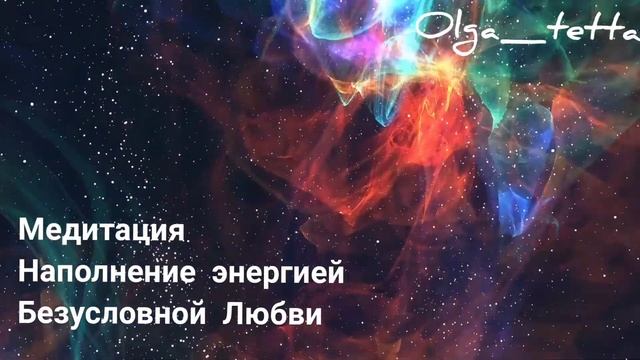 Медитация Тета Хилинг Наполнение Энергией Безусловной Любви
