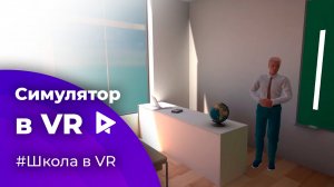 Симулятор школьника в VR (виртуальной реальности)