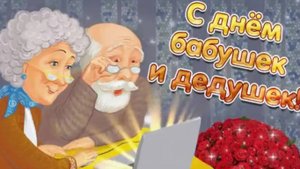 С Днем Бабушек и Дедушек ? Красивое Поздравление