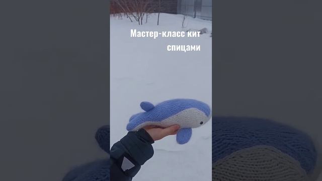 Мастер-класс кит спицами. Описание вязания игрушки спицами. Кит мк. Knitted whale pattern. смотреть онлайн