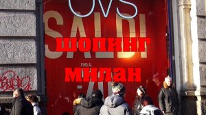 Шопинг Милан