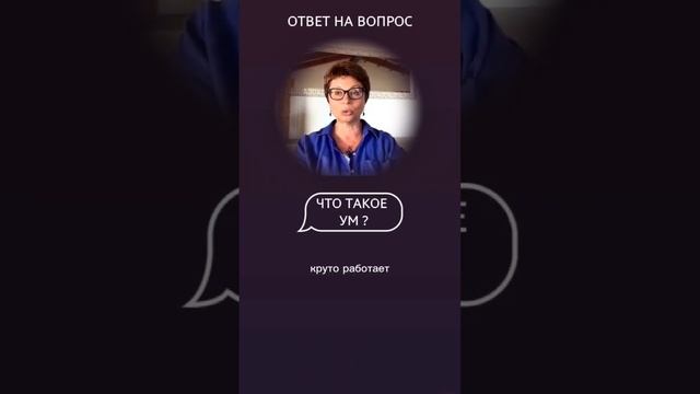 Что такое ум?