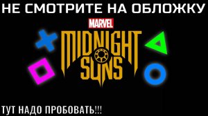 «Marvel's Midnight Suns»|Обложка отпугнула игроков!