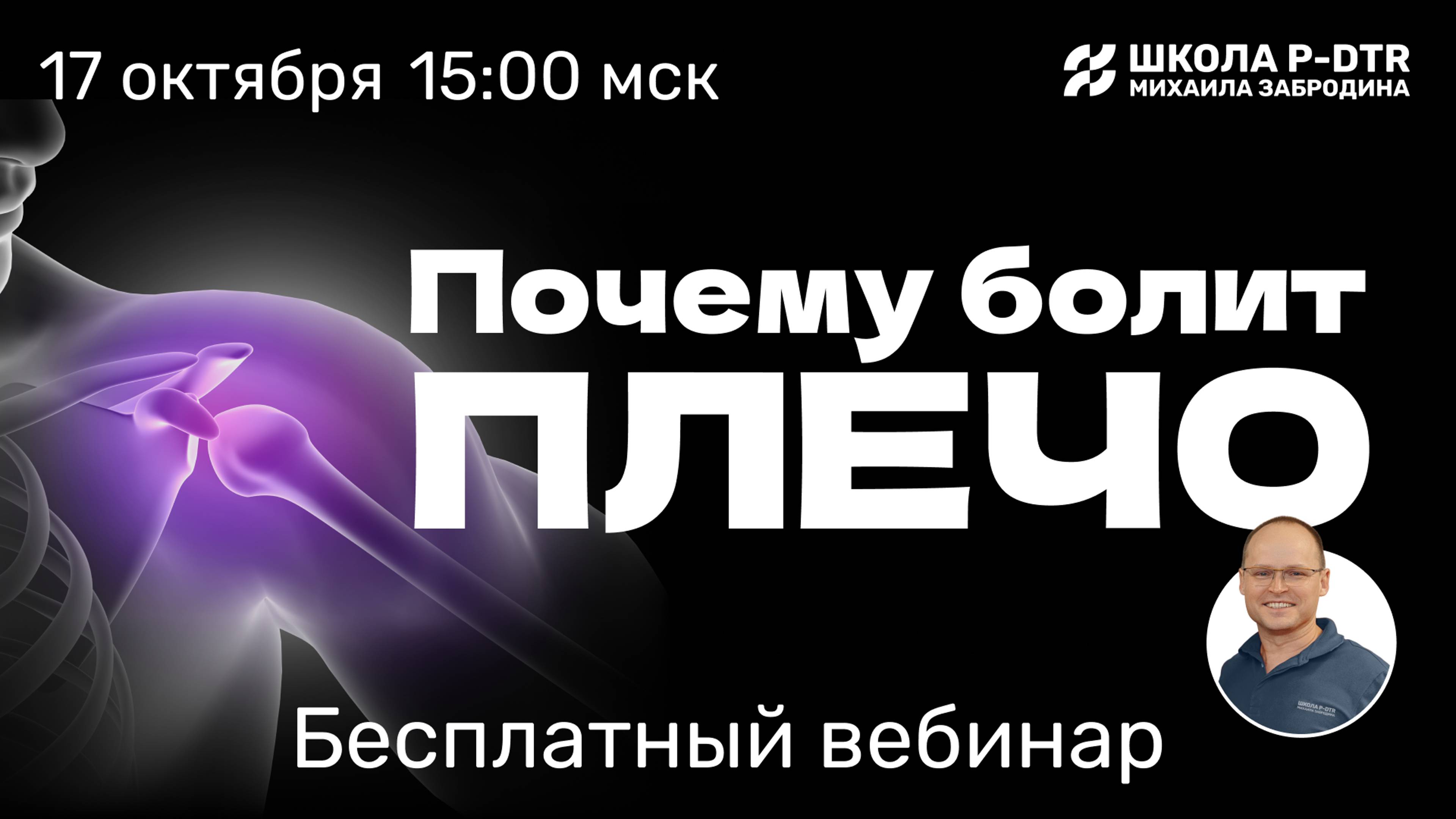 Вебинар "Почему болит ПЛЕЧО?" с Михаилом Забродиным