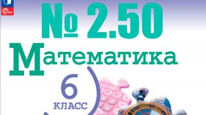 математика 6 класс номер 2.50