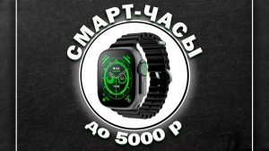 ТОП-5 Лучшие смарт-часы до 5000 рублей 💰 Рейтинг 2024 года 💥 Какие часы купить?