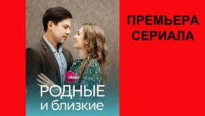 Родные и близкие, Трейлер, 1 сезон