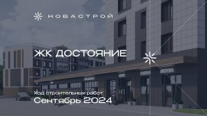 Ход строительства ЖК Достояние сентябрь  2024г.