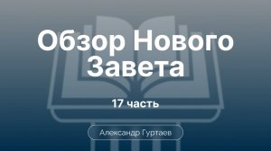Гуртаев Александр // Семинар ОНЗ | часть 17|Евангелие от Марка. Избранные проблемы толкования