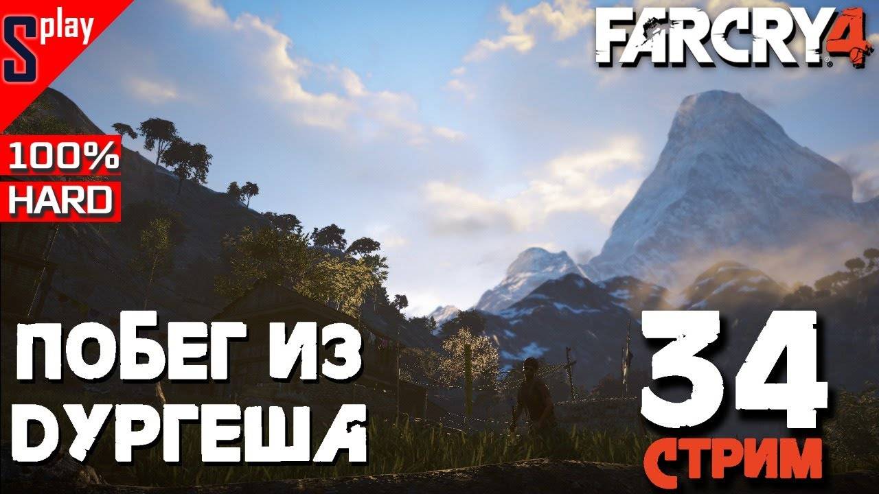 Far Cry 4 на 100% (HARD) - [34-стрим] - Побег из Дургеша. Часть 2