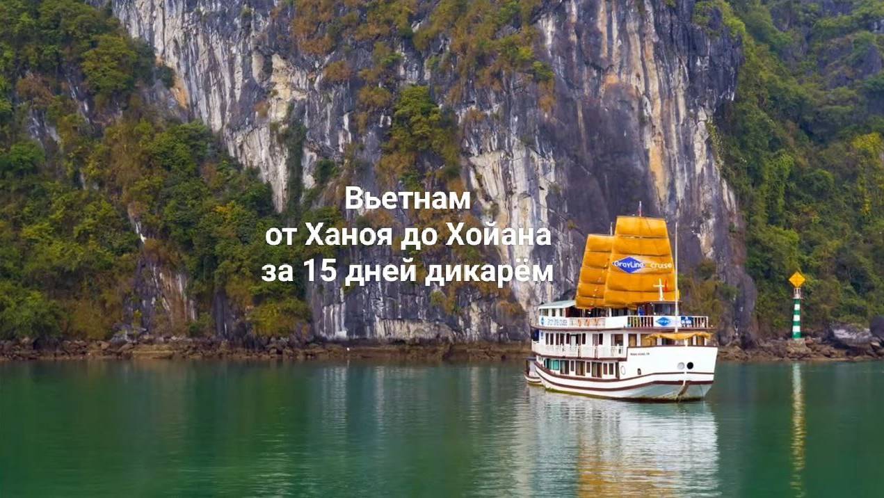 Вьетнам 2018. Пол страны от Ханоя до ХойАна за 15 дней дикарем смотреть онлайн