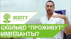 Зубные импланты. Сколько прослужат импланты? Клиника ROOTT