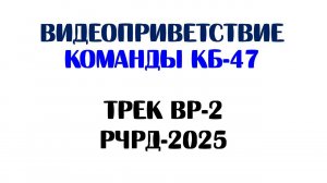 КБ-47__ВР-2__РЧРД-2025
