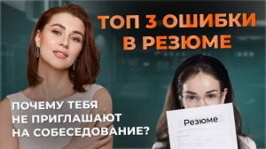 КАК ПРАВИЛЬНО СОСТАВИТЬ РЕЗЮМЕ | Главные ошибки в резюме