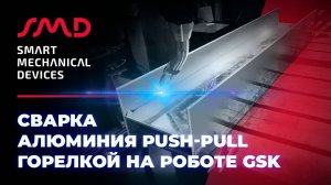 Сварка алюминия  push-pull горелкой на роботе GSK