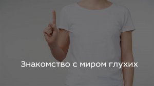 Знакомство с миром глухих