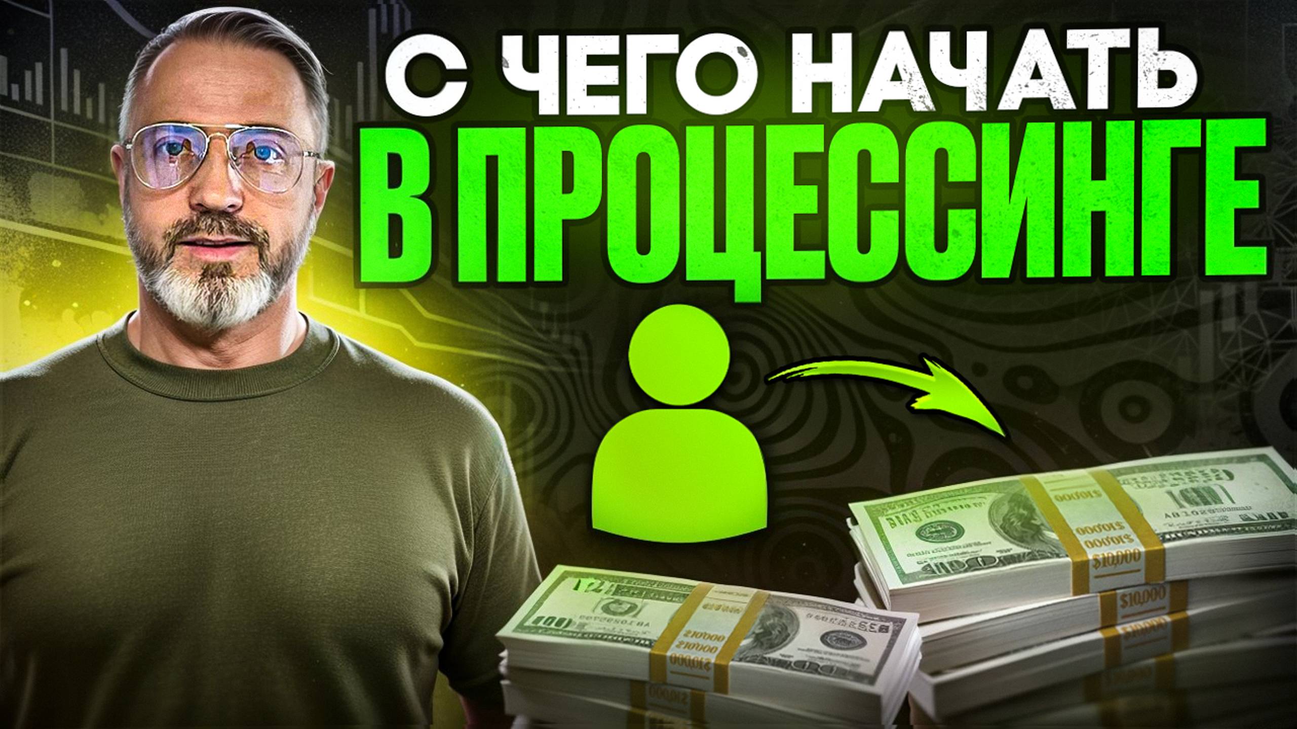 ПРОЦЕССИНГ: Сколько можно заработать в 2024 году? p2p