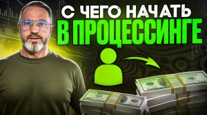 ПРОЦЕССИНГ: Сколько можно заработать в 2024 году? p2p