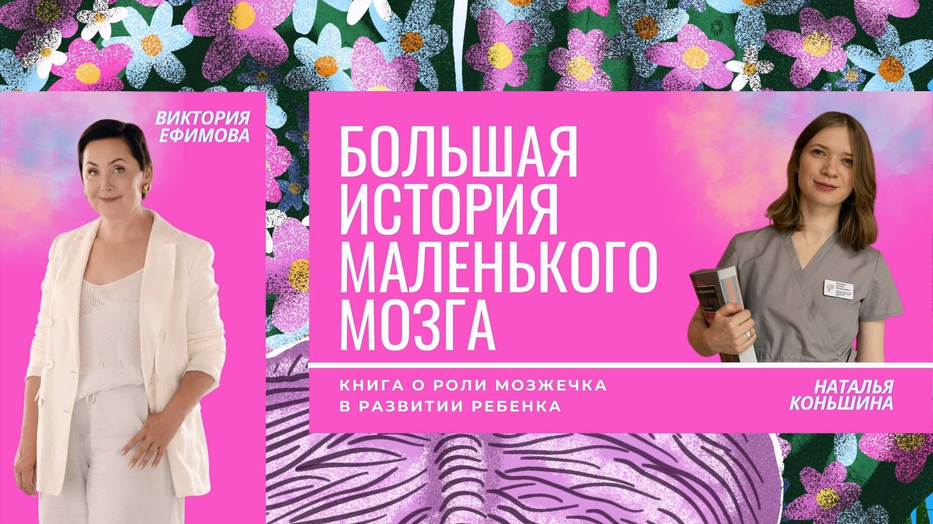 Презентация книги «Большая история "маленького мозга": роль мозжечка в развитии ребенка»