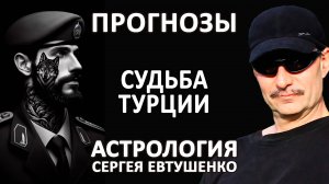 СУДЬБА ТУРЦИИ В МИРОВОЙ ВОЙНЕ