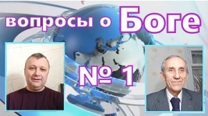 вопросы о Боге №1