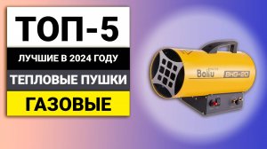 Лучшие газовые тепловые пушки | ТОП-5 в 2024 году